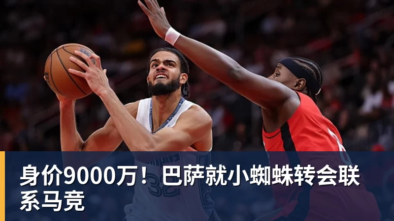 身价9000万!巴萨就小蜘蛛转会联系马竞