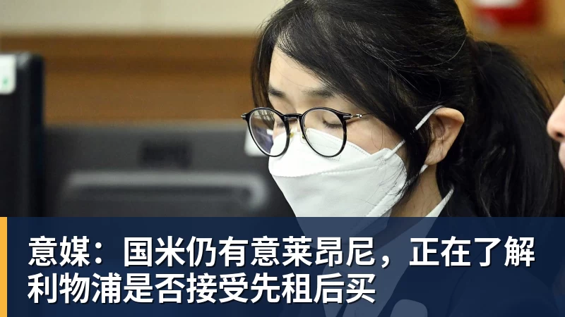 意媒：国米仍有意莱昂尼，正在了解利物浦是否接受先租后买