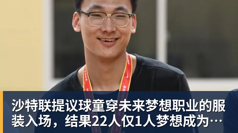 沙特联提议球童穿未来梦想职业的服装入场，结果22人仅1人梦想成为球员