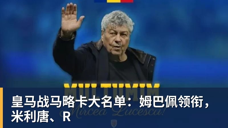皇马战马略卡大名单：姆巴佩领衔，米利唐、R
