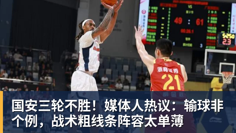 乐鱼平台国安三轮不胜!媒体人热议:输球非个例,战术粗线条阵容太单薄