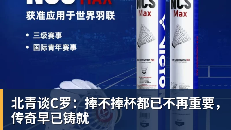 乐鱼平台北青谈C罗：捧不捧杯都已不再重要，传奇早已铸就