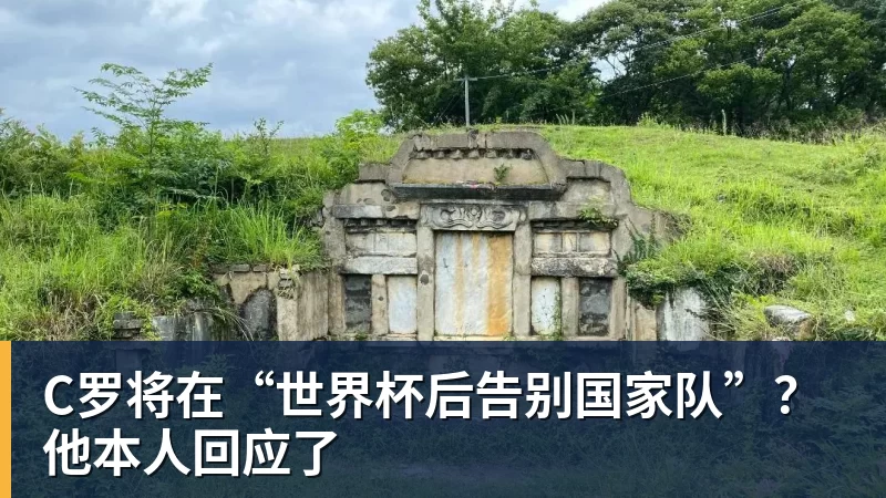 乐鱼平台C罗将在“世界杯后告别国家队”？他本人回应了