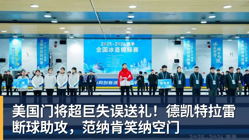 美国门将超巨失误送礼！德凯特拉雷断球助攻，范纳肯笑纳空门