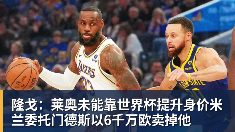 乐鱼平台隆戈：莱奥未能靠世界杯提升身价米兰委托门德斯以6千万欧卖掉他
