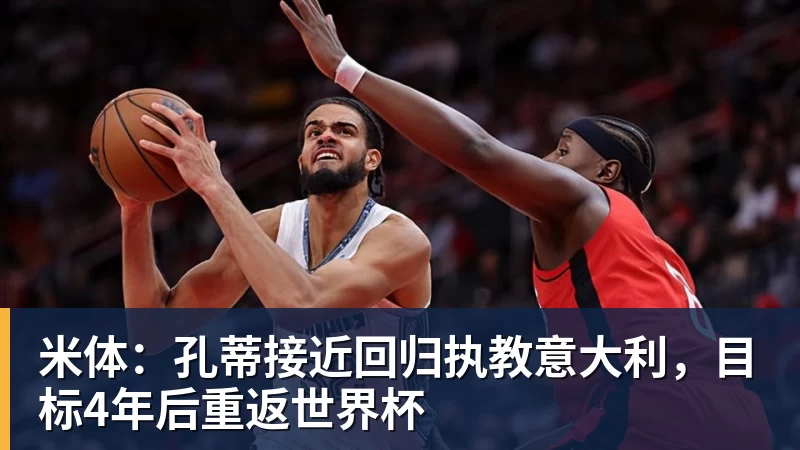 施魏因施泰格社媒:美国队始终未进入状态德克伊珀是全场最佳 - 乐鱼平台-乐鱼平台(中国)