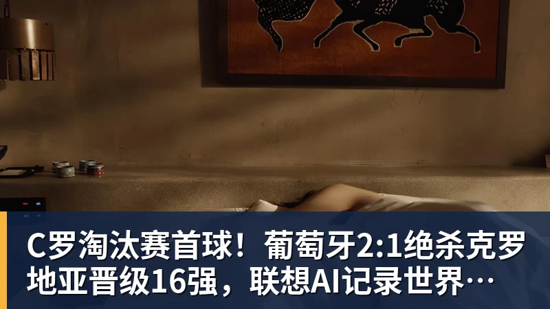 C罗淘汰赛首球！葡萄牙2:1绝杀克罗地亚晋级16强，联想AI记录世界杯经典瞬间