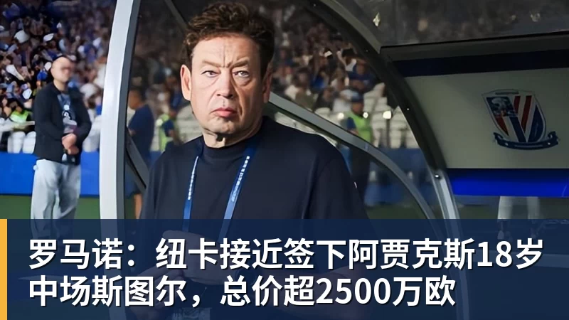 乐鱼平台罗马诺：纽卡接近签下阿贾克斯18岁中场斯图尔，总价超2500万欧