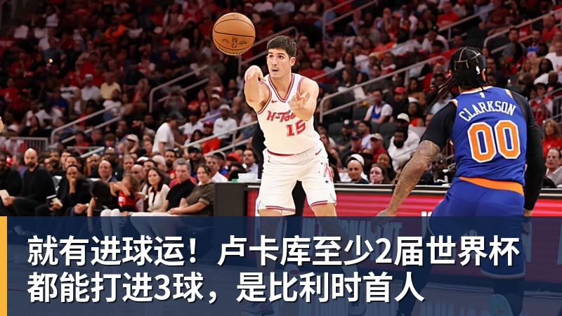 就有进球运！卢卡库至少2届世界杯都能打进3球，是比利时首人