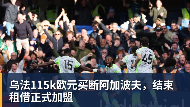 乌法115k欧元买断阿加波夫，结束租借正式加盟