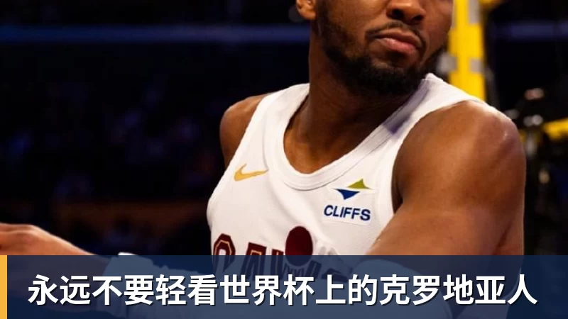 乐鱼平台永远不要轻看世界杯上的克罗地亚人