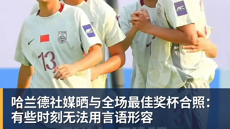 哈兰德社媒晒与全场最佳奖杯合照：有些时刻无法用言语形容