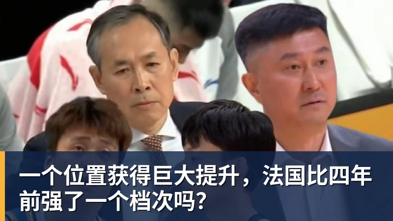 一个位置获得巨大提升，法国比四年前强了一个档次吗？