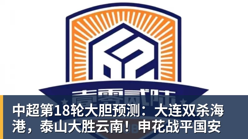乐鱼平台中超第18轮大胆预测：大连双杀海港，泰山大胜云南！申花战平国安