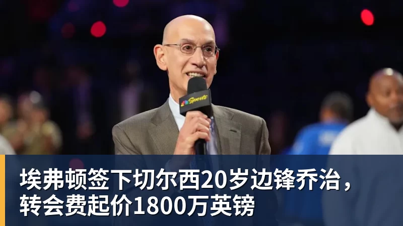 埃弗顿签下切尔西20岁边锋乔治，转会费起价1800万英镑