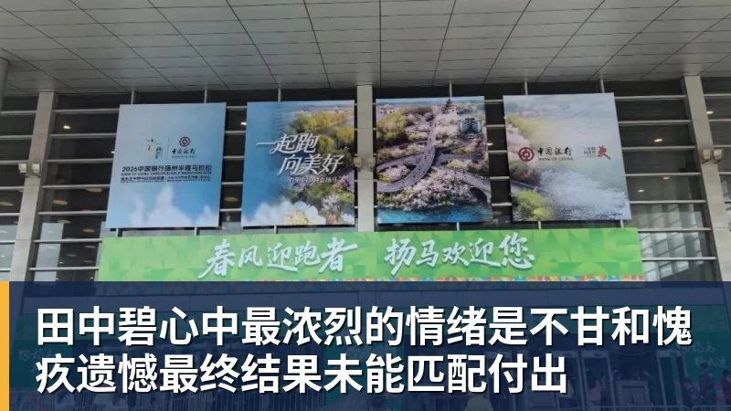 田中碧心中最浓烈的情绪是不甘和愧疚遗憾最终结果未能匹配付出