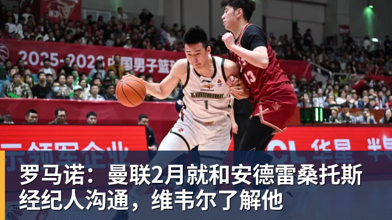 罗马诺：曼联2月就和安德雷桑托斯经纪人沟通，维韦尔了解他