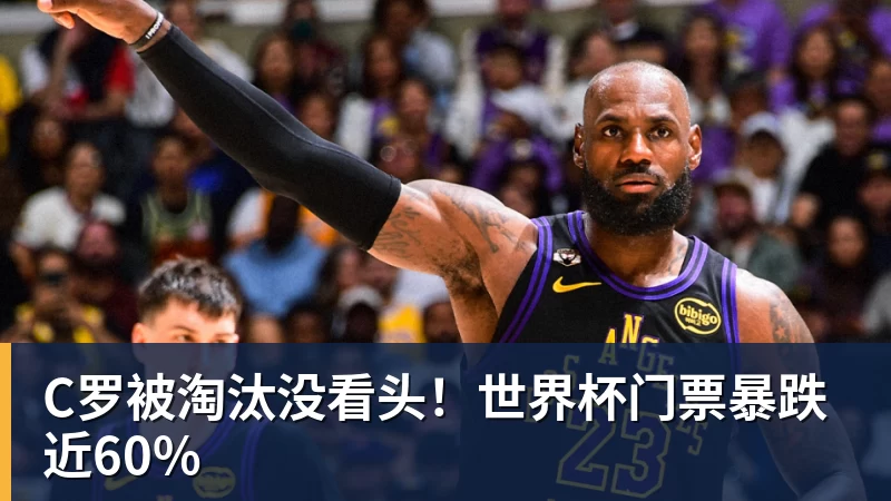 C罗被淘汰没看头！世界杯门票暴跌近60%