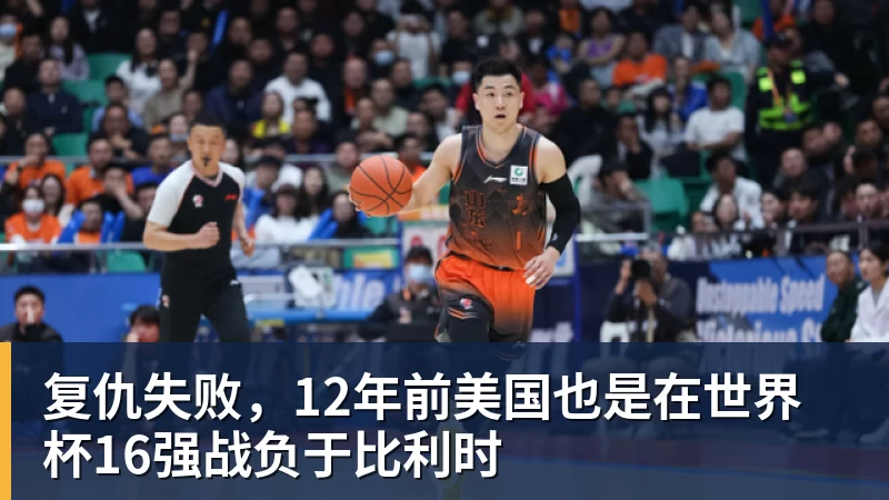 复仇失败，12年前美国也是在世界杯16强战负于比利时