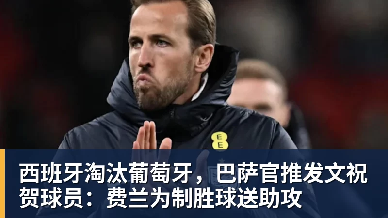 世体:世界杯18决赛西葡战,巴萨体育总监德科现场观战 - 乐鱼平台-乐鱼平台(中国)