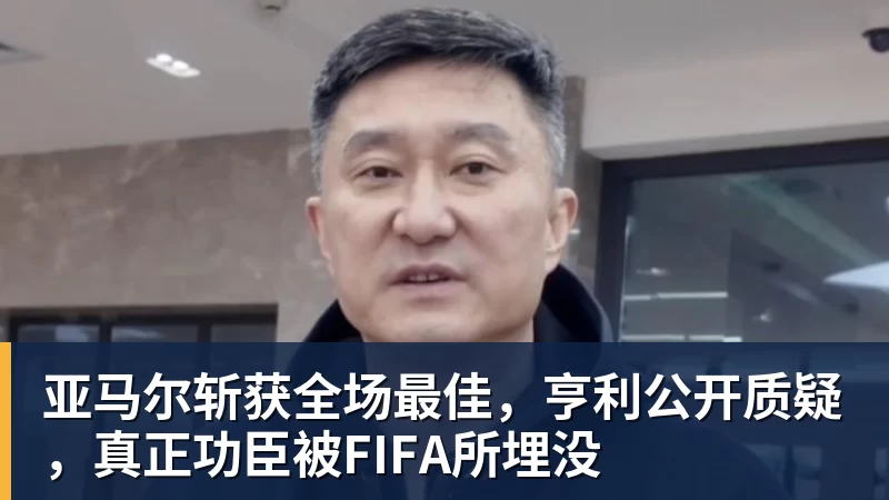 亚马尔斩获全场最佳,亨利公开质疑,真正功臣被FIFA所埋没