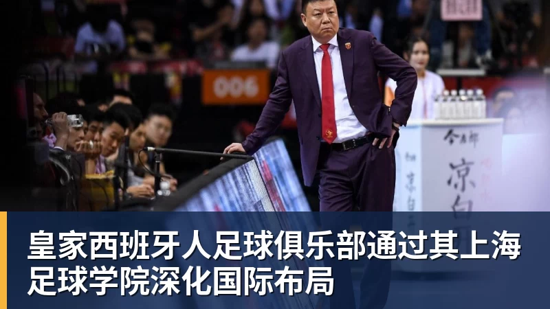 皇家西班牙人足球俱乐部通过其上海足球学院深化国际布局