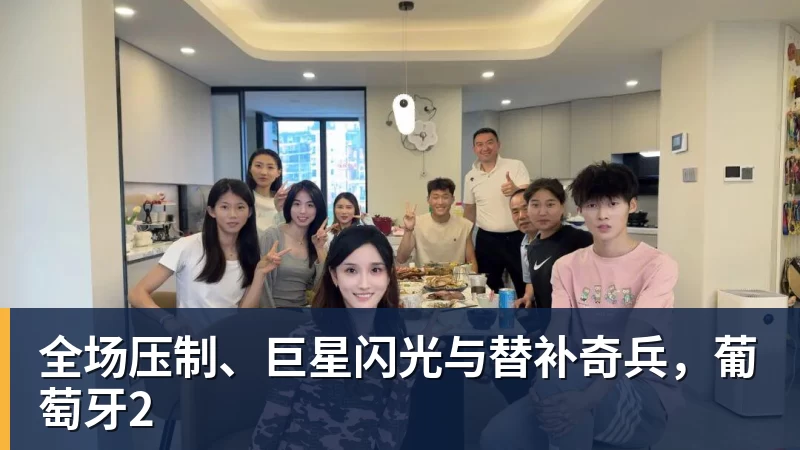 全场压制、巨星闪光与替补奇兵，葡萄牙2