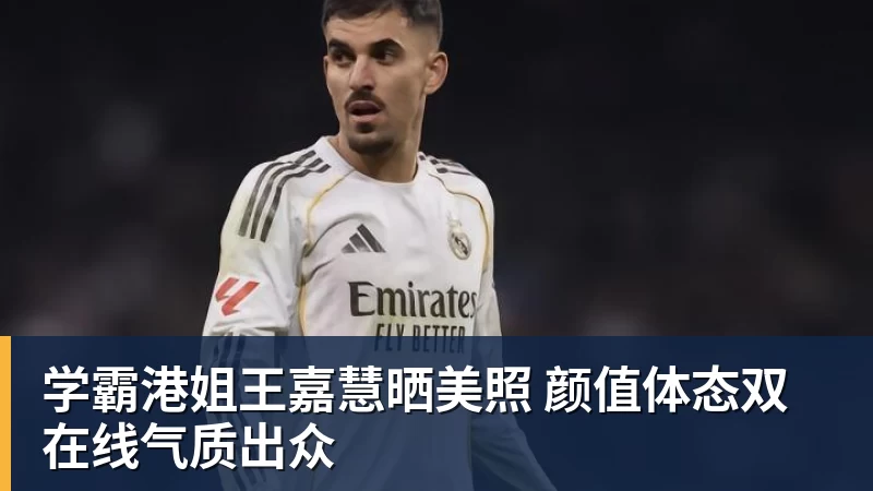 学霸港姐王嘉慧晒美照 颜值体态双在线气质出众