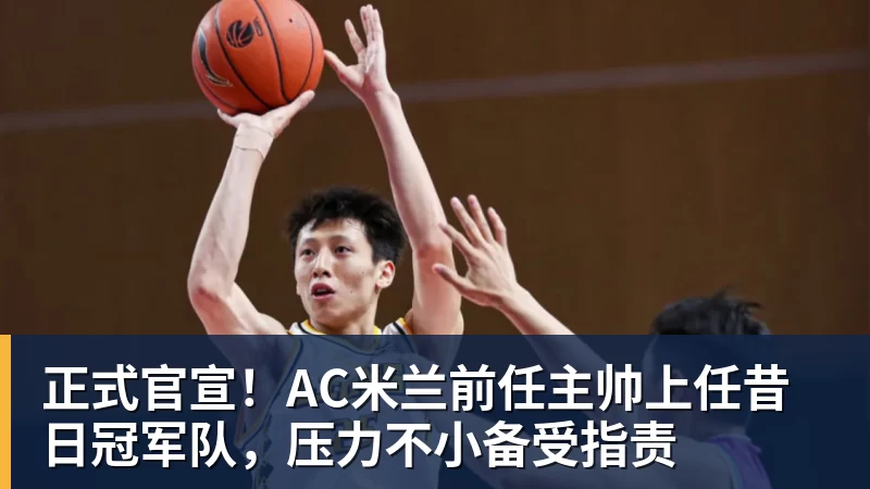正式官宣!AC米兰前任主帅上任昔日冠军队,压力不小备受指责