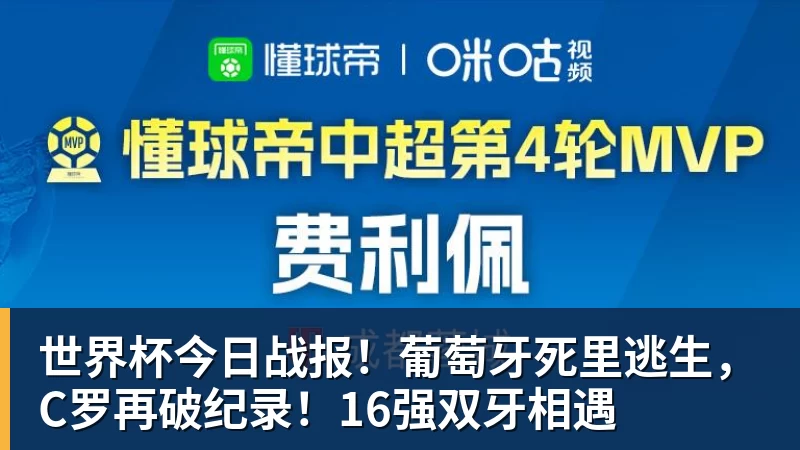 世界杯今日战报！葡萄牙死里逃生，C罗再破纪录！16强双牙相遇