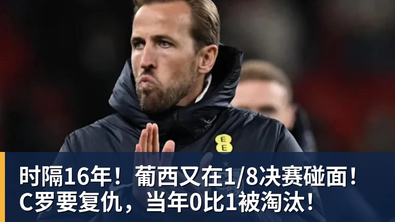 时隔16年！葡西又在1/8决赛碰面！C罗要复仇，当年0比1被淘汰！