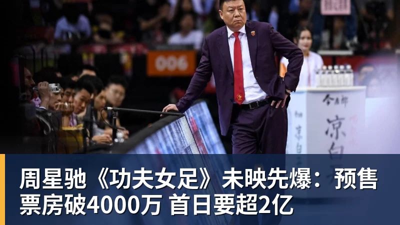 周星驰《功夫女足》未映先爆：预售票房破4000万 首日要超2亿