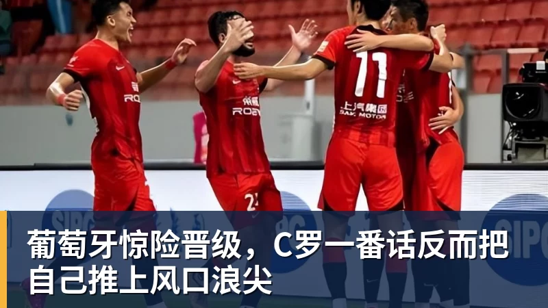葡萄牙惊险晋级，C罗一番话反而把自己推上风口浪尖
