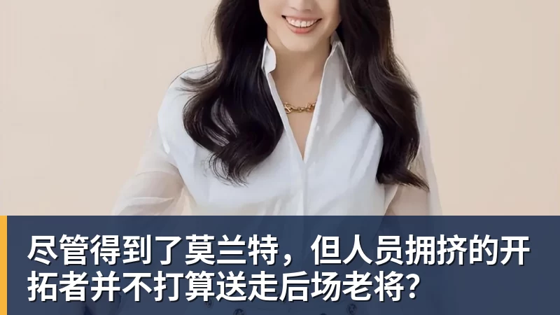 尽管得到了莫兰特,但人员拥挤的开拓者并不打算送走后场老将?