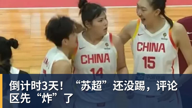 倒计时3天！“苏超”还没踢，评论区先“炸”了