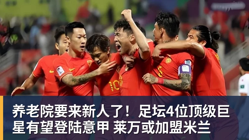 养老院要来新人了！足坛4位顶级巨星有望登陆意甲 莱万或加盟米兰