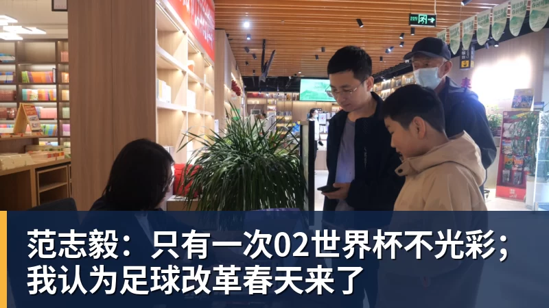 范志毅：只有一次02世界杯不光彩；我认为足球改革春天来了