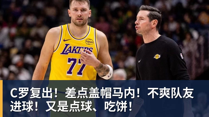 C罗复出!差点盖帽马内!不爽队友进球!又是点球、吃饼!