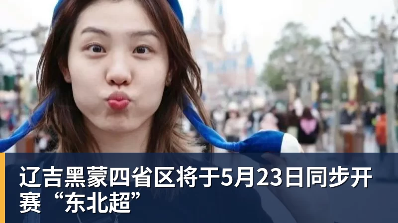 辽吉黑蒙四省区将于5月23日同步开赛“东北超”