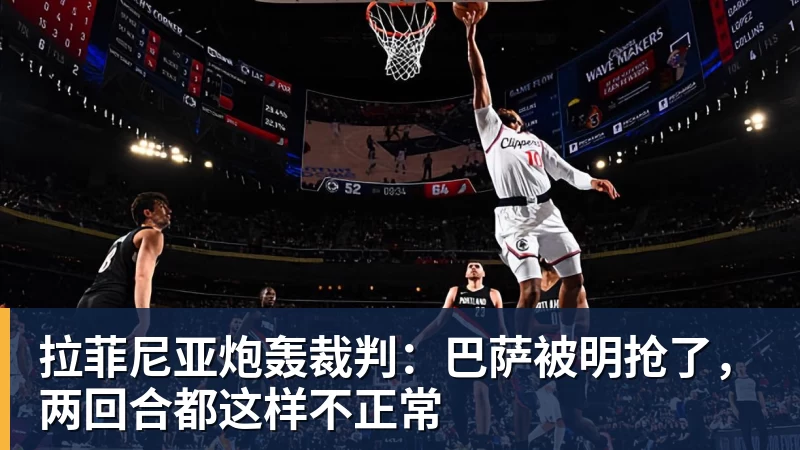 拉菲尼亚炮轰裁判：巴萨被明抢了，两回合都这样不正常