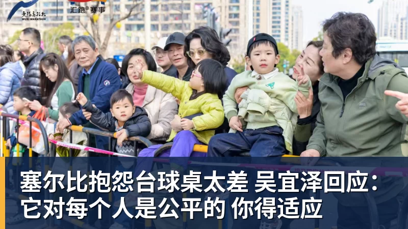 塞尔比抱怨台球桌太差 吴宜泽回应：它对每个人是公平的 你得适应