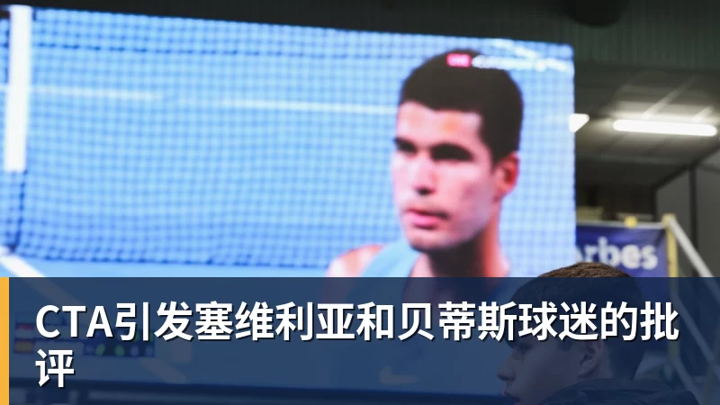 CTA引发塞维利亚和贝蒂斯球迷的批评