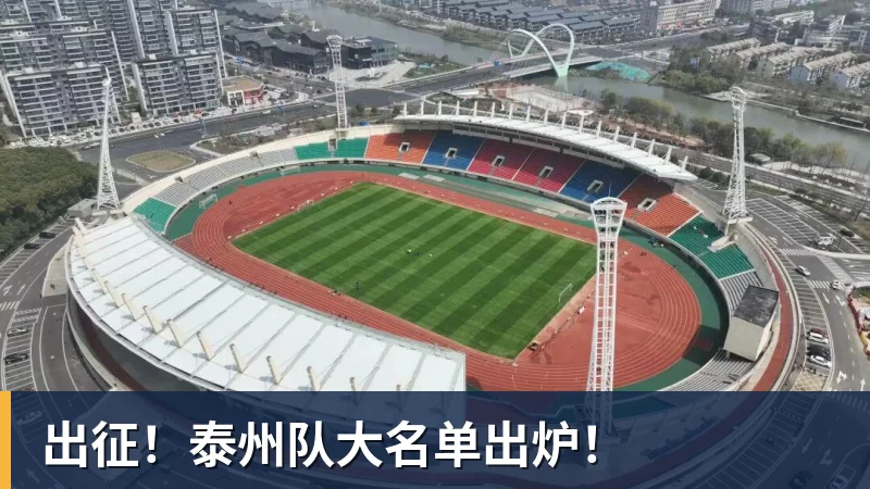 出征！泰州队大名单出炉！