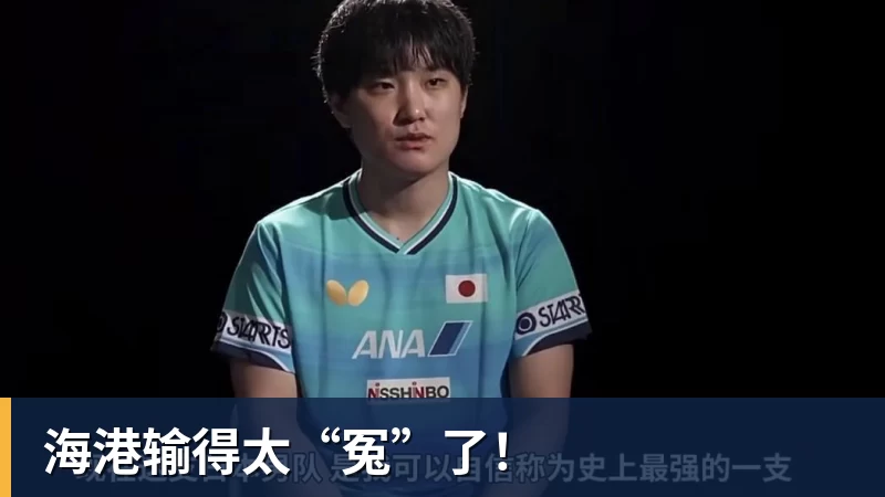 海港输得太“冤”了!