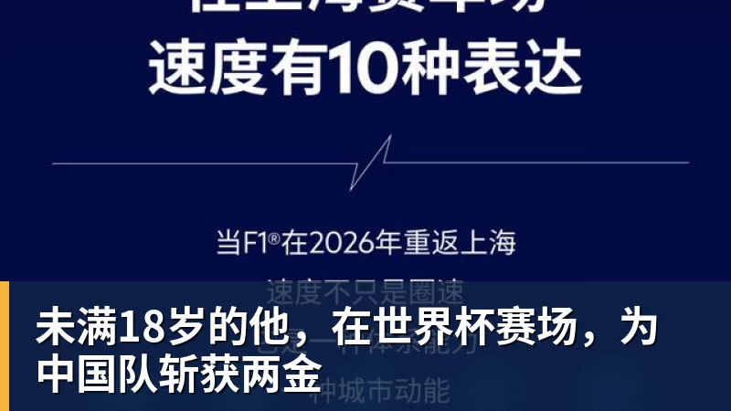 未满18岁的他，在世界杯赛场，为中国队斩获两金
