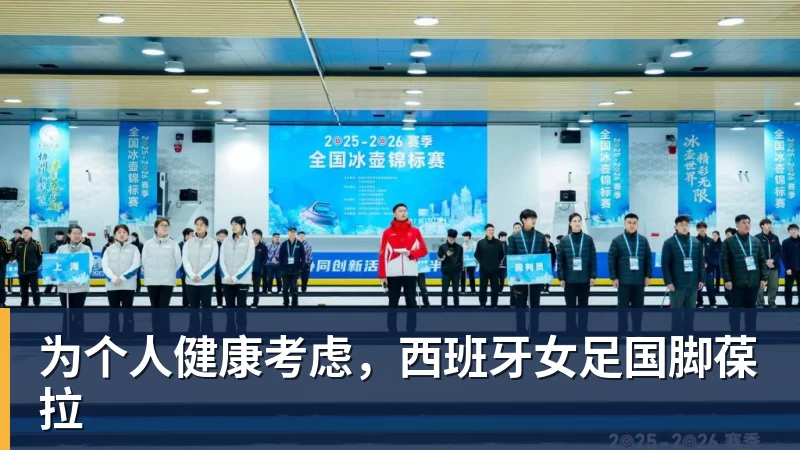 为个人健康考虑，西班牙女足国脚葆拉
