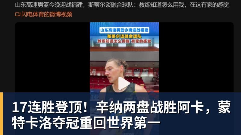 17连胜登顶!辛纳两盘战胜阿卡,蒙特卡洛夺冠重回世界第一