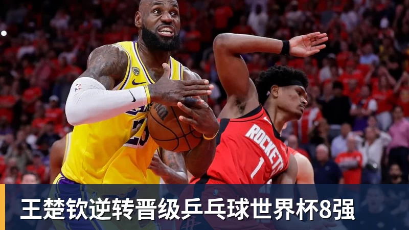 王楚钦逆转晋级乒乓球世界杯8强