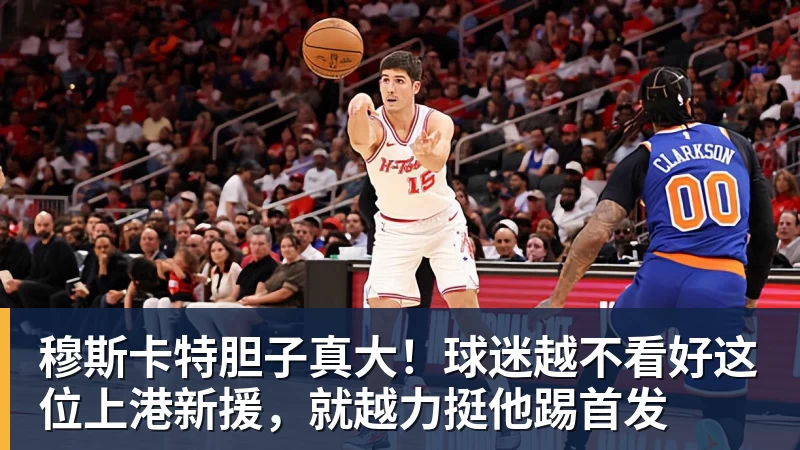 穆斯卡特胆子真大!球迷越不看好这位上港新援,就越力挺他踢首发