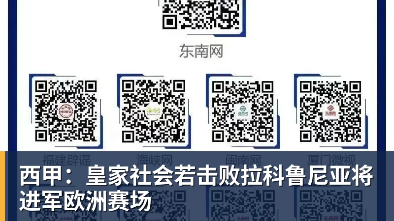 西甲:皇家社会若击败拉科鲁尼亚将进军欧洲赛场